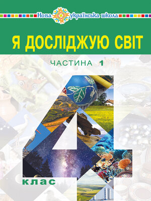 cover image of "Я досліджую світ" підручник для 4 класу закладів загальної середньої освіти (у 2-х частинах) Частина 1